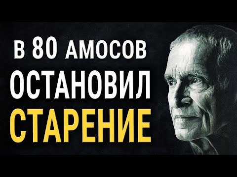 Что сделал Амосов, чтобы не дряхлеть в старости