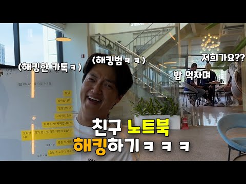 가해자는 없고 피해자만 있는 참교육! 친구 컴퓨터 몰래 해킹하자!