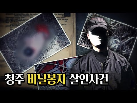 [미제사건] CCTV속 용의자, 청주 비닐봉지 살인사건 KBS 20170211