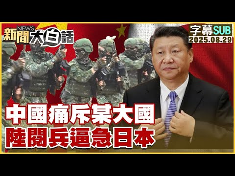 【SUB】中國痛斥某大國 陸閱兵逼急日本【#金臨天下 X #新聞大白話】20250829 #字幕版  #中國 #日本 #閱兵