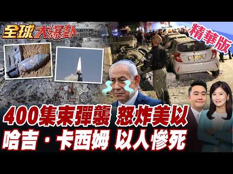 血債血還 伊朗第63波行動瞄準以色列 400枚集束彈頭導彈 狂炸特拉維夫 納坦雅胡失算 【#全球大爆卦】精華版 20260319 @全球大視野Global_Vision