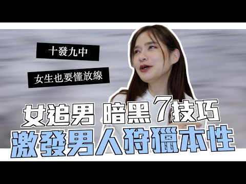 倒追7心機！讓你的目標，反過頭來追你～男生會撒網，女生也要懂放線呀！｜凹凹u彤葳