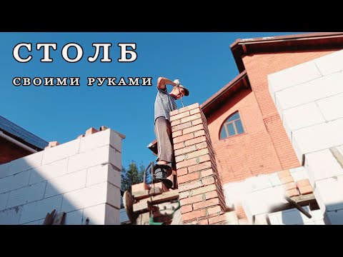 СТОЛБ ИЗ КИРПИЧА СВОИМИ РУКАМИ.кладка кирпичного столба.армирование столба.