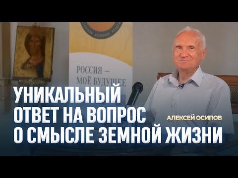 Главная цель нашей скоротечной жизни / А.И. Осипов