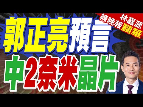 中國首台EUV原型機現身 中國版"曼哈頓計畫"正改寫半導體競賽節奏｜郭正亮預言 中國2奈米晶片【林嘉源辣晚報】精華版 @中天新聞CtiNews