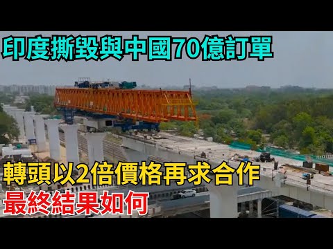 印度撕毀與中國70億訂單，轉頭以2倍價格再求合作，最終結果如何？【近代風雲志】#大國工程#高鐵建設#工程奇跡#中國製造#大國故事