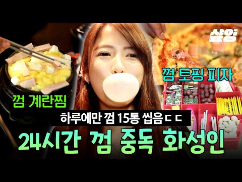 [#화성인X파일] 한 달 껌 값만 100만 원❓ 하루 종일 껌과 함께 하는 껌 중독(overdose) 화성인💥