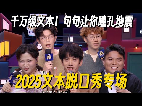 千万级文本脱口秀专场！王炸文本输出，字字珠玑听到你跪倒！ #脱口秀 #脱口秀大会 #脱口秀专场 #喜剧之王单口季 #搞笑 #脱口秀和Ta的朋友们2