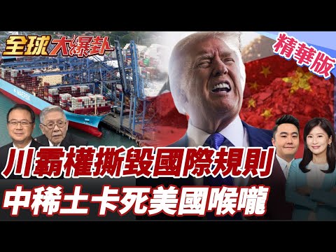 美國還能搶多久？巴拿馬港口經營27年說廢就廢 盧比奧嗆清除中國影響力 中國反制稀土卡死命門 20260203【#全球大爆卦】精華版4 @全球大視野Global_Vision