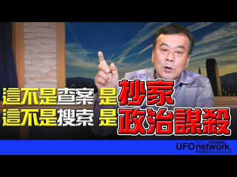 飛碟聯播網《飛碟午餐 董智森時間》2026.02.11 這不是查案，是抄家！這不是搜索，是政治謀殺！