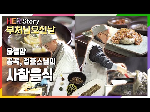 산속 암자의 두 비구니 스님. 윤필암 공곡스님과 정효스님의 아름다운 사찰음식 세계 (KBS 방송)
