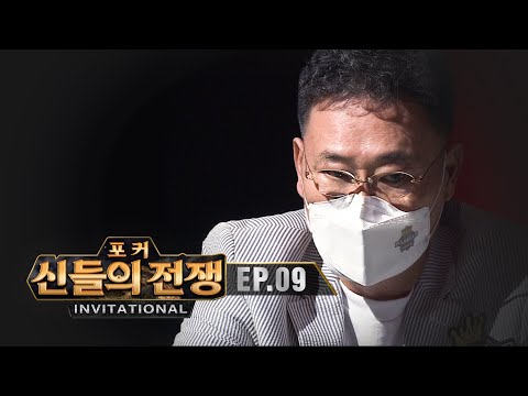 클라스는 영원하다 | 포커 신들의전쟁 인비테이셔널 EP.9