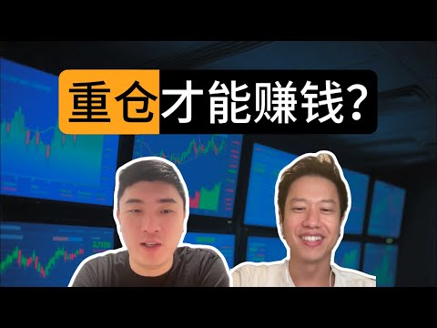 嘴上长期持有，身体追涨杀跌？投资认知如何建立？｜Terry访谈_上