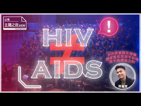 感染HIV不是愛滋病，別再搞錯了！｜AIDS迷思開箱｜ SHOW你知｜ 【公視主題之夜SHOW】