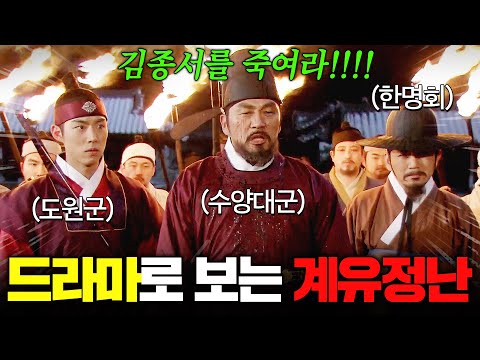 🔥수양대군 VS 김종서🔥 조카 단종의 왕위 노리고 '대규모 학살'을 저지른 최악의 사건 | 인수대비 계유정난 시점