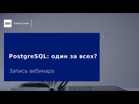 Вебинар «PostgreSQL один за всех?»