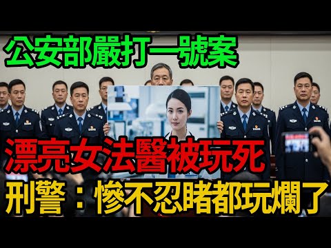 公安部嚴打一號案!漂亮女法醫被玩死!刑警:慘不忍睹都玩爛了! #大案紀實#呂鵬#呂鵬大案紀實#尚文