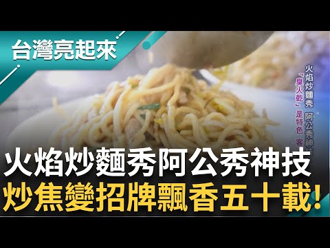 專程從外地來吃「燒焦麵」美麗錯誤一燒而紅！百萬業務員變身水電工 突破性別框架看見美麗風景！四川旅遊發現創業靈感 紅糖餅燙嘴的甜蜜滋味！│白心儀主持│【台灣亮起來 完整版】20250803│三立新聞台