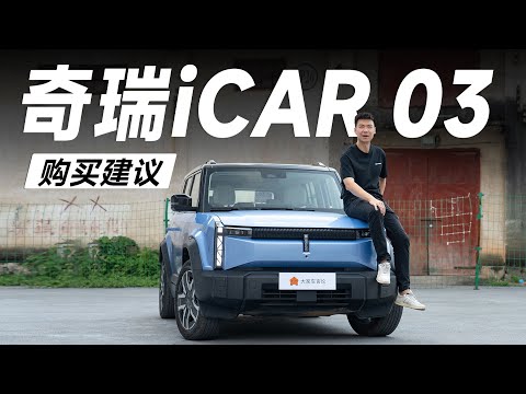 CHERY奇瑞iCAR03，这台车，深得钓鱼佬欢心【大家车言论】