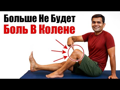 БОЛЬШЕ НИКАКОЙ БОЛИ В КОЛЕНЯХ!