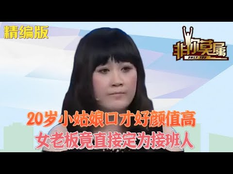 20歲小姑娘口才好顔值高，女老板竟直接定爲接班人#求職 #非妳莫屬 #綜藝