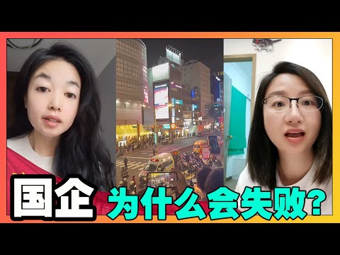 国企为什么会失败?新98条收紧政策,我们从垄断利益的链条来解读!【韭菜視頻】第448期