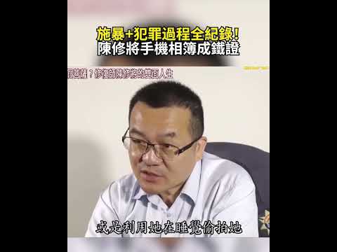 施暴+犯罪過程全紀錄!陳修將手機相簿成鐵證