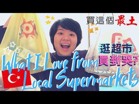 [dual sub.] 來土耳其特別的另類必買？逛逛當地小超市｜Supermarkets in Turkey. What I Love & How Price Changed