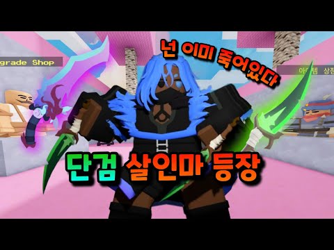 이블린 + 단검 = 최강ㅋㅋㅋㅋㅋ【로블록스 배드워즈】뉴비천국