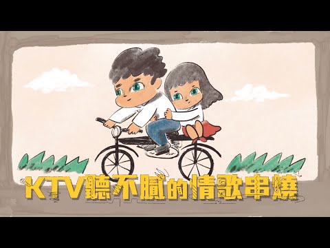 [1小時串燒]KTV聽不膩的情歌串燒💌⎢愛你等於愛自己、Last Dance、匿名的好友、人海中遇見你、愛如潮水、如果可以、大眠、我可以、跳樓機、唯一、我不離開｜白爛畫動畫歌詞/Lyric Video