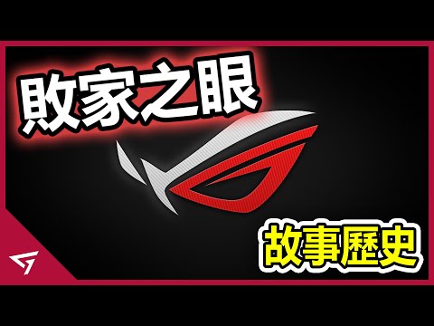 曾經默默無聞的工作室，如今是榨乾玩家錢包，被譽為「敗家之眼」的電競品牌！來自台灣的【ROG Republic of Gamers玩家共和國】