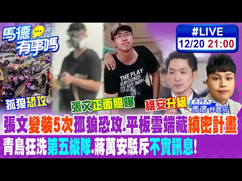 【馬德有事嗎】張文"變裝5次"孤狼恐攻.平板雲端藏"縝密計畫" 青鳥狂洗"第五縱隊".蔣萬安駁斥"不實訊息"! 20251220 @大新聞大爆卦HotNewsTalk