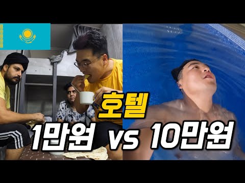 #134 카자흐스탄 / 1만원 vs 10만원 숙소 비교 체험기