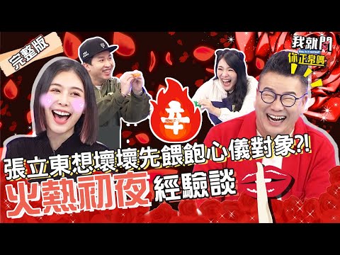 初夜看謎片提升氣氛？沈玉琳遭眾女生圍剿！張立東「挑逗內褲」讓他眼睛一亮：借我今晚用！Albee 小優 于美人︱EP84👄20221228 完整版︱#我就問你正常嗎