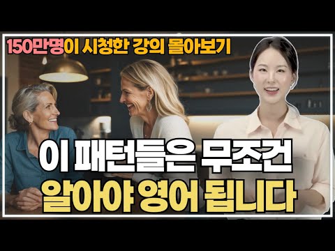 150만명이 감탄한 원어민 영어 패턴 강의 모아보기