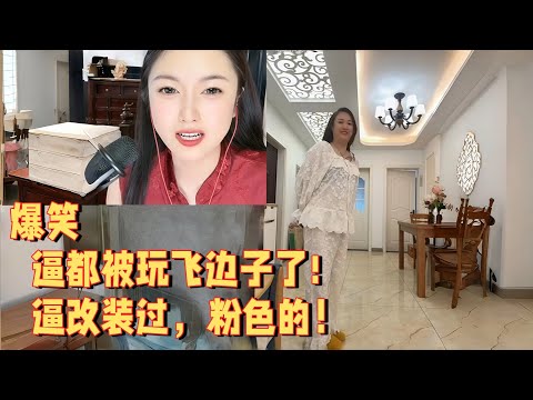 逼都被玩飞边子了，逼改装过，粉色的 #婚恋 #爱情 #情感 #交友#搞笑