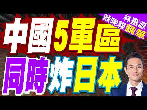 中日緊張！解放軍「四大區」開唱戰歌 北海艦隊:來吧!｜解放軍報《鈞聲》：中國軍民絕不會姑息.容忍日本軍國主義死灰復燃｜郭正亮.蔡正元.栗正傑深度剖析?【林嘉源辣晚報】精華版@中天新聞CtiNews
