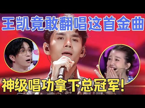 王凯太大胆了！竟敢翻唱韩磊这首超高难度金曲《等待》开口就惊艳谭维维,唱出了自己的味道！【跨界之声·纯享版】