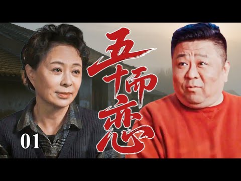 【超精彩家庭剧】五十而恋 01 | 外地阿姨相亲被北京男羞辱，同住四合院从互撕到熬姜汤，最终携手创业谈黄昏恋！ （众咖云集：#刘佳、#梁冠华、#柯蓝、#吕中、#吴玉芳）