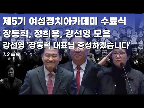 국민의힘 여성정치아카데미 수료식 - 장동혁, 정희용, 강선영의 장동혁 대표님 충성하겠습니다 발언 모음 (1.2배속)