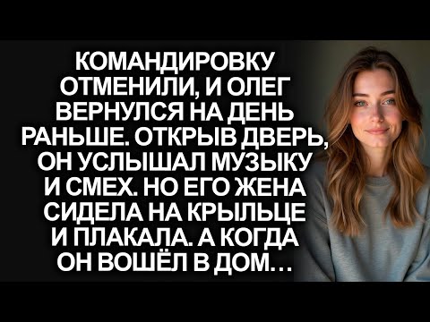 Вернувшись раньше, Олег услышал в доме смех… Но жена рыдала на крыльце. А едва он вошёл...