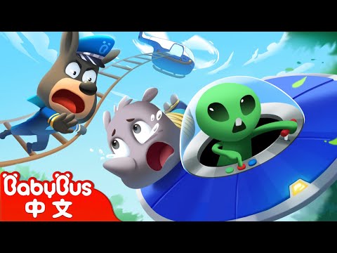 外星人飛碟 +更多 | UFO | 寶寶好習慣 | 車車 | 動畫 | Kids Cartoon | 安全教育 | 安全警長啦咘啦哆 Sheriff Labrador | 寶寶巴士 BabyBus