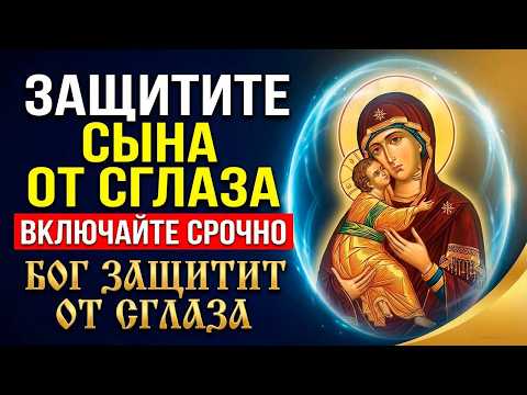 20 декабря СЫНА ОТ СГЛАЗА И ЗАВИСТИ ЗАЩИТИ! Сильная материнская молитва от злого ока и врагов
