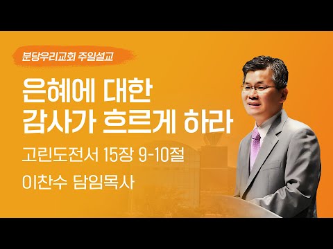 2023-11-19 | 은혜에 대한 감사가 흐르게 하라 | 이찬수 목사 | 분당우리교회 주일설교