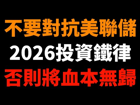 2026投資鐵律：不要對抗美聯儲！否則將血本無歸？