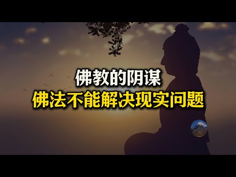 佛教的阴谋：佛法不能解决现实问题！显而易见的道理，却几乎从未被人提及！