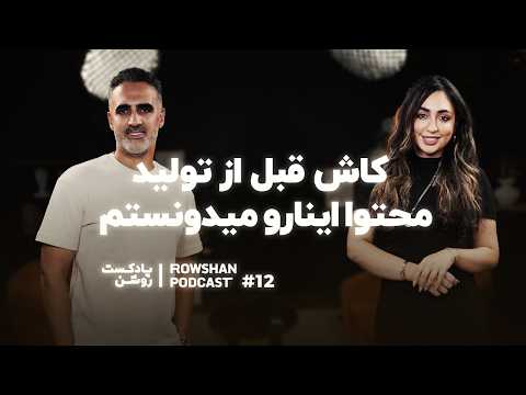 چیزهایی که هیچکس درباره تولید محتوا به شما نمی‌گوید (۱۲)