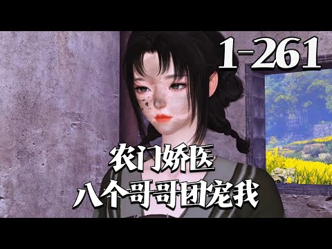 【农门娇医：八个哥哥团宠我】1~261集 一穿来就被爹娘卖掉 ，还好有好心的俊哥哥买她当妹妹。 家里穷，哥哥们娶不到媳妇 。 这好办 ，她左握医药系统，右握现代知识发家致富 。 #qtmd