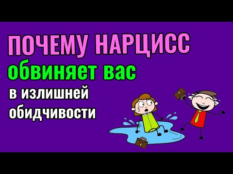 Почему Нарцисс обвиняет вас в излишней обидчивости