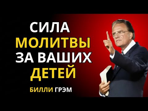 Великая сила молитвы за ваших детей | Билли Грэм